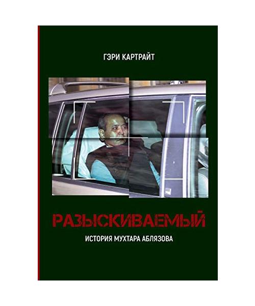 РАЗЫСКИВАЕМЫЙ: ИСТОРИЯ М