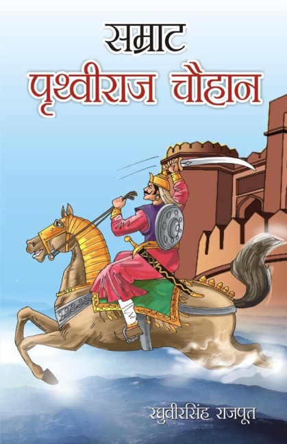 Samrat Prithviraj Chouhan (सम्राट पृथ्वीराज चौहान)