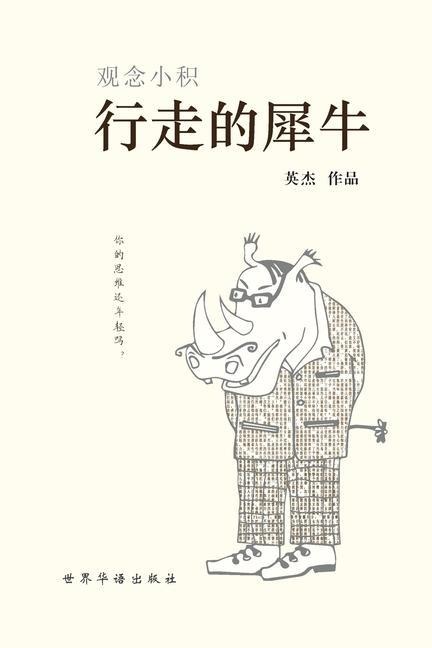 行走的犀牛