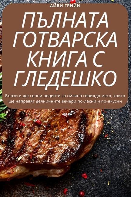 КОМПЛЕТНА ГОТВАЧКА МЕЛЕНО ГОВЕШКО