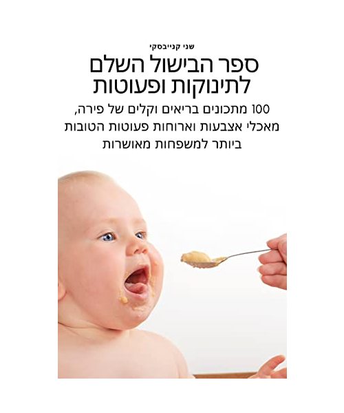 ספר הבישול השלם לתינוקות