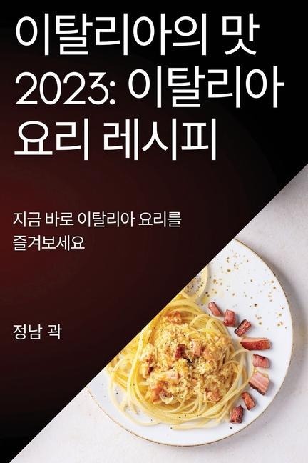 이탈리아의 맛 2023
