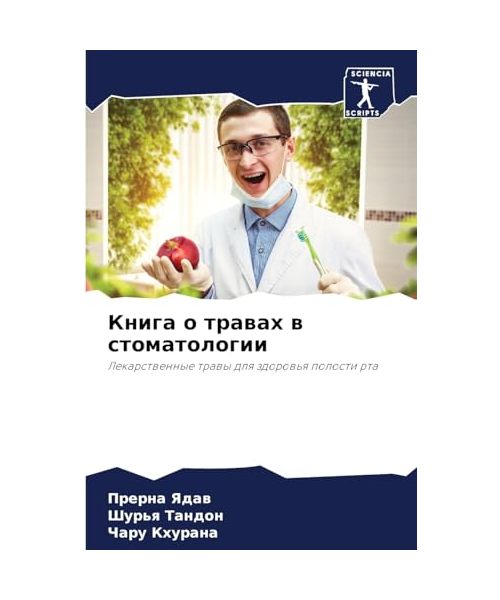 Kniga o trawah w stomatologii
