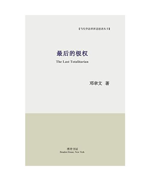 最后的极权