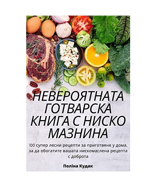 НЕВЕРОЯТНАТА ГОТВАРСКА &