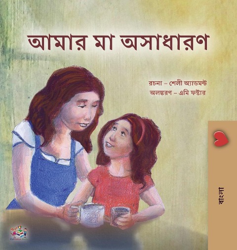My Mom is Awesome (Bengali Children's Book)