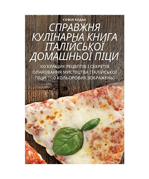 СПРАВЖНЯ КУЛІНАРНА КНИГ&
