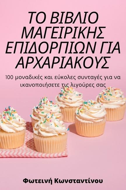 ΤΟ ΒΙΒΛΙΟ ΜΑΓΕΙΡΙΚΗΣ ΕΠΙΔΟΡΠΙΩΝ ΓΙΑ ΑΡΧΑΡΙΑΚΟΥ...