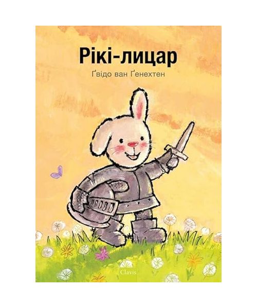 Ridder Rikki [Oekraïense versie]