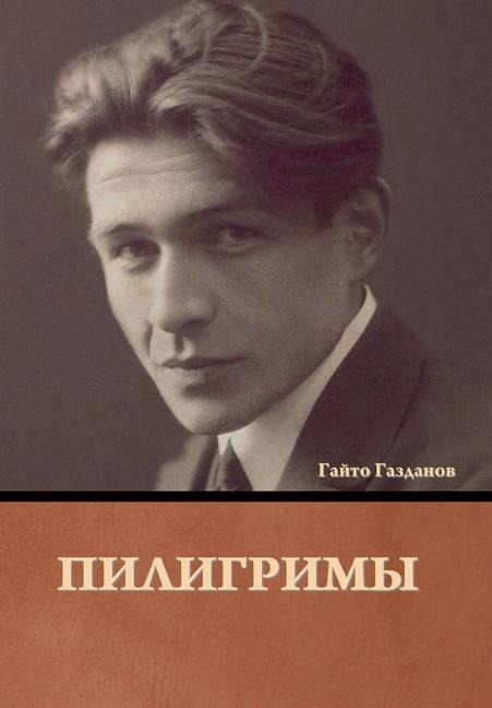 Пилигримы