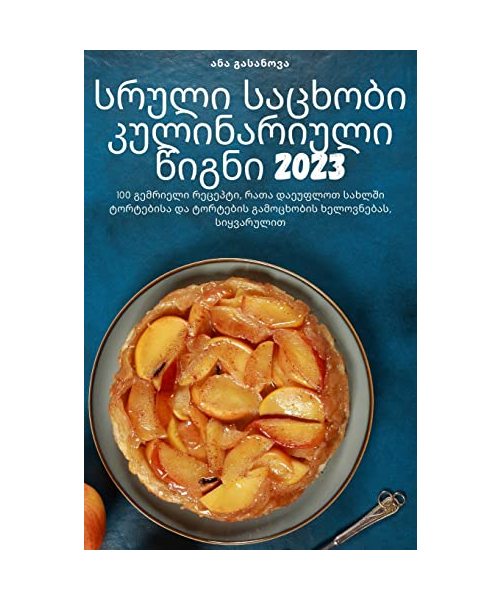 სრული საცხობი კულინარიული წიგნი 2023