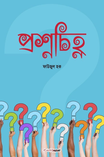 Prashna Chinha (প্রশ্নচিহ্ন)