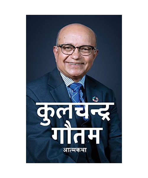 कुलचन्द्र गौतम (Kul Chandra Gautam): आत्मकथा