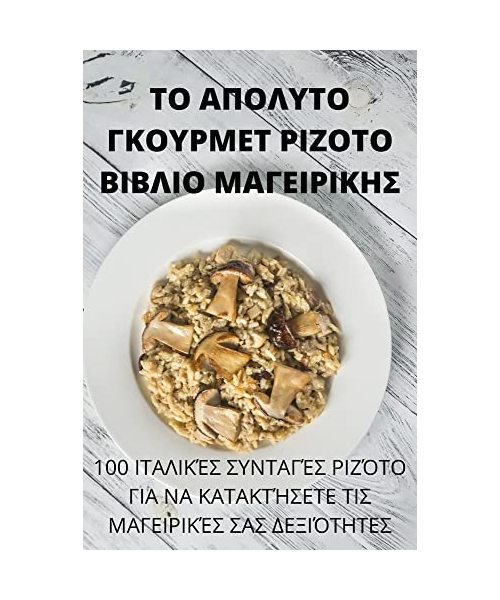 ΤΟ ΑΠΟΛΥΤΟ ΓΚΟΥΡΜΕΤ ΡΙΖΟΤΟ Β&#
