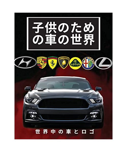 子供のための車の世界