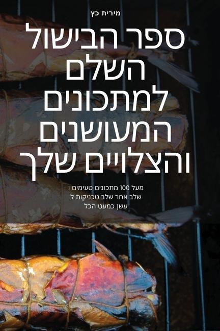 ספר הבישול השלם למתכונים המעושנים והצלוי...
