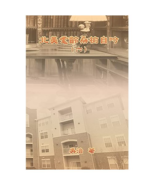 ???????????: My Golden Age Years at USA (Volume 6)