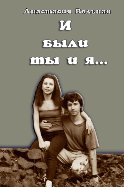 И были ты и я...(And there were you and I)